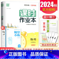 九年级上册物理苏科版江苏专用 九年级上 [正版]2025课时作业本九年级上册下册语文数学英语物理化学道德与法治历史江苏人