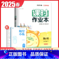 九年级下册物理苏科版江苏专用 九年级下 [正版]2025课时作业本九年级上册下册语文数学英语物理化学道德与法治历史江苏人