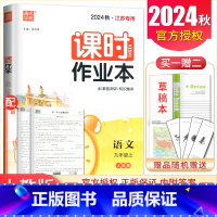 九年级上册语文人教版江苏专用 九年级上 [正版]2025课时作业本九年级上册下册语文数学英语物理化学道德与法治历史江苏人