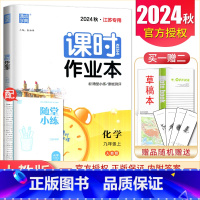 九年级上册化学人教版江苏专用 九年级上 [正版]2025课时作业本九年级上册下册语文数学英语物理化学道德与法治历史江苏人