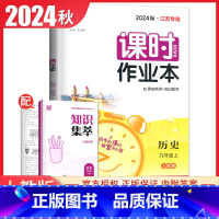 九年级上册历史人教版江苏专用 九年级上 [正版]2025课时作业本九年级上册下册语文数学英语物理化学道德与法治历史江苏人