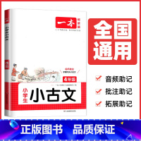 四年级小古文[通用版] 小学通用 [正版]2025一本小学生小古诗一二年级小古文三四五六年级文言文必背古诗文通用版任选