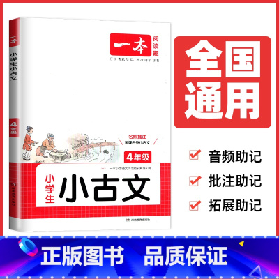 四年级小古文[通用版] 小学通用 [正版]2025一本小学生小古诗一二年级小古文三四五六年级文言文必背古诗文通用版任选
