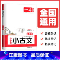 六年级小古文[通用版] 小学通用 [正版]2025一本小学生小古诗一二年级小古文三四五六年级文言文必背古诗文通用版任选