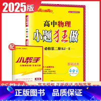 [正版]人教版2025高中物理小题狂做必修第二册江苏新高考同步高中高一课时教辅小练章末提优压轴特训练习册必修2内附答案精