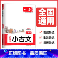 三年级小古文[通用版] 小学通用 [正版]2025一本小学生小古诗一二年级小古文三四五六年级文言文必背古诗文通用版任选