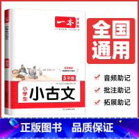 五年级小古文[通用版] 小学通用 [正版]2025一本小学生小古诗一二年级小古文三四五六年级文言文必背古诗文通用版任选