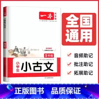 五年级小古文[通用版] 小学通用 [正版]2025一本小学生小古诗一二年级小古文三四五六年级文言文必背古诗文通用版任选