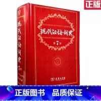 [正版]全新现代汉语词典第七版第7版全新版精装商务印书馆字典小学生工具书汉语词典大词典初高中学生中华成语字典塑封