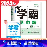 [正版]2024秋季学霸题中题九年级上册物理苏科版 9年级上初三 初中课堂同步单元课时专题整合提优训练辅导必刷题专项练习