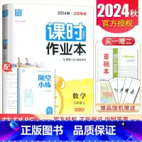 [正版]2024秋新课时作业本数学九年级上册苏科版江苏 9年级上苏教版同步初三学生课时随堂天天练 初中单元检测综合提升专