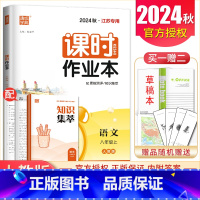 八年级上册语文人教版江苏专用 八年级/初中二年级 [正版]2025课时作业本八年级上册下册语文数学英语物理历史道德与法治