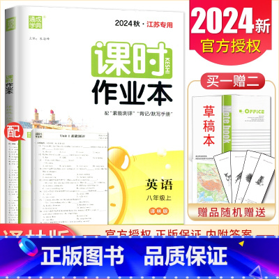 八年级上册英语译林版江苏专用 八年级/初中二年级 [正版]2025课时作业本八年级上册下册语文数学英语物理历史道德与法治