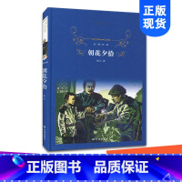 [正版]经典译林2017全新 朝花夕拾 初中小学生青少年世界经典课外名著书籍外国文学小说励志经典 精装版作品诗集 青世界