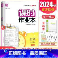 八年级上册历史人教版江苏专用 八年级/初中二年级 [正版]2025课时作业本八年级上册下册语文数学英语物理历史道德与法治