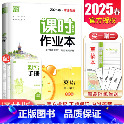 八年级下册英语译林版南通专用 八年级/初中二年级 [正版]2025课时作业本八年级上册下册语文数学英语物理历史道德与法治