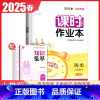 八年级下册历史人教版江苏专用 八年级/初中二年级 [正版]2025课时作业本八年级上册下册语文数学英语物理历史道德与法治