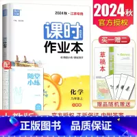 [正版]2024秋课时作业本九年级上册化学人教版江苏 9年级上同步初三课时单元总结提升 随堂天天练初中期中期末复习专题检