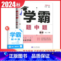 [正版]2024秋季学霸题中题九年级上册数学苏科版 9年级上数学初中同步课时作业专项整合提优训练 初三尖子生练习阶段复习