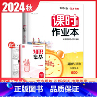 八年级上册道德与法治人教版江苏专用 八年级/初中二年级 [正版]2025课时作业本八年级上册下册语文数学英语物理历史道德