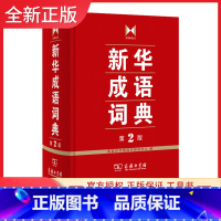[正版]2015全新 成语词典 第2版 中国成语大会 成语字典 辞典 精装 塑封 中小学生 中华成语词典 商务印书馆