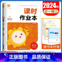 [正版]2024秋课时作业本语文六年级上册人教版江苏 6年级 上小学生同步到课时随堂天天练单元检测期中期末教辅练习册 通