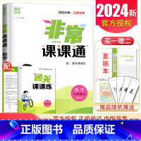 八年级上册数学苏科版江苏专用 八年级上 [正版]2025非常课课通八年级上册下册语文数学英语物理历史道德与法治任选同步初