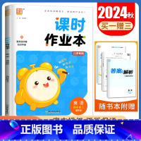 [正版]2024秋小学课时作业本英语四年级上册译林版 内附随堂听写本+知识手册 4年级上册课时类 小学课时随堂天天练教辅
