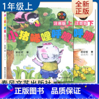 [正版]小猪唏哩呼噜2册上下注音版 孙幼军著好书伴我成长一年级上册选读书春风文艺出版1年级上学期好书 小学生课外阅读书南