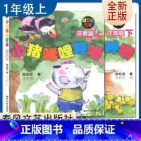 [正版]小猪唏哩呼噜2册上下注音版 孙幼军著好书伴我成长一年级上册选读书春风文艺出版1年级上学期好书 小学生课外阅读书南
