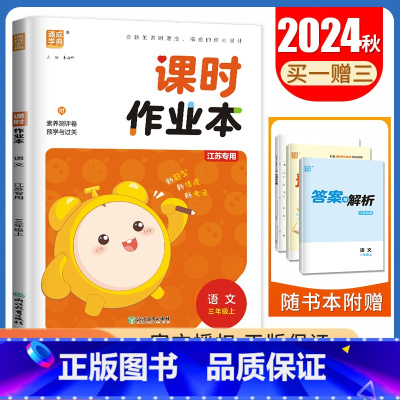 [正版]2024秋课时作业本语文三年级上册人教版江苏 3年级上册 小学生同步到课时随堂天天练单元检测期中期末教辅练习册