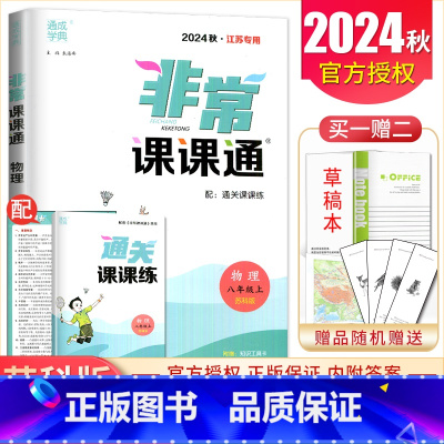 八年级上册物理苏科版江苏专用 八年级上 [正版]2025非常课课通八年级上册下册语文数学英语物理历史道德与法治任选同步初