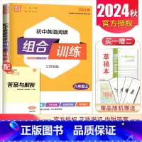 英语 八年级上 [正版]2025初中英语阅读组合训练八年级上册江苏 8年级上同步初二专项训练 完形填空阅读理解任务型阅读