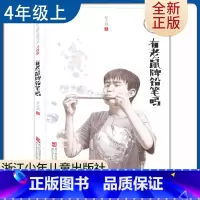 [正版]有老鼠牌铅笔吗 张之路著好书伴我成长四年级上册选读书浙江少年儿童出版社 4年级上学期好书 小学生暑假课外阅读书目