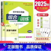 [正版]2025初中语文阅读组合训练九年级全一册江苏 9年级上册下册同步初三课时单元练习 古诗词文言文现代文名著训练 考