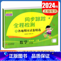 [正版]2024秋亮点给力同步跟踪全程检测 数学四年级上册苏教版 及各地期末试卷精选 4年级上配江苏版 同步课时单元期