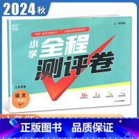[正版]2024秋小学全程测评卷语文二年级上册人教版江苏 RJ版 2年级上试卷 小学生单元检测阶段性期中期末测试卷 通城