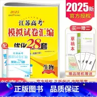[正版]2025江苏高考模拟试卷汇编优化28套 生物江苏高中生物学业水平高二高三总复习考点强化基础提升训练卷恩波教育