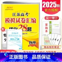 [正版]2025版江苏高考模拟试卷汇编优化28套物理 新高考物理模拟调研卷好题借鉴卷高二高三总复习考点强化基础提升训练江
