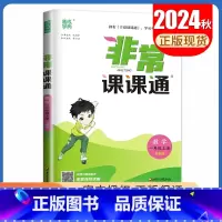 [正版]2024秋非常课课通数学一年级上册苏教版 1年级上册 同步江苏小学课时课内外双贯通重难点解读讲解类教辅工具书 通