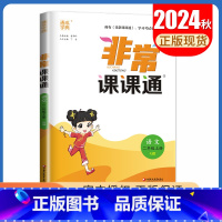 [正版]2024秋非常课课通语文二年级上册人教版江苏 2年级上 同步小学课时课内外双贯通小学生讲解类教辅工具书 通城学典