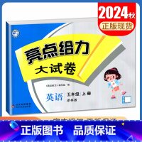 [正版]2024秋亮点给力大试卷英语五年级上册译林版 5年级上配套江苏小学课时同步课时单元测试期中期末综合测试卷