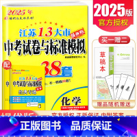 [正版]2025江苏13大市中考试卷与标准模拟优化38套 化学 中考专题真题借鉴模拟卷 初中生复习全程提优卷 内附经典专