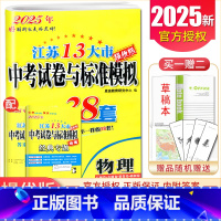 [正版]2025江苏13大市中考试卷与标准模拟优化38套物理 提优版中考专题真题借鉴4合1模拟卷九年级中考总复习模拟卷