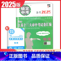 [正版]2025锁定中考2024年江苏十三大市中考试卷汇编 物理 中考卷+模拟优化卷 中考真题 初三初中学生物理教辅练习