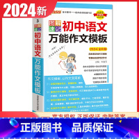 初中语文万能作文模板 通用版 初中通用 [正版]通用版2024初中绿卡图解速记语文数学英语物理化学生物政治历史地理 初一