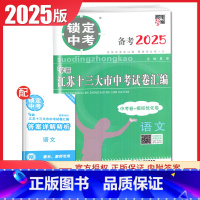 语文 初中通用 [正版]2025版锁定中考2024年江苏十三大市中考试卷汇编语文数学英语物理化学中考卷+模拟优化卷任选江