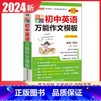 初中英语万能作文模板 通用版 初中通用 [正版]通用版2024初中绿卡图解速记语文数学英语物理化学生物政治历史地理 初一