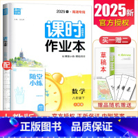 [正版]人教版2025课时作业本数学八年级下册南通初中同步初二课时随堂天天练课前课后初中数学教辅练习册8年级下附答案精析
