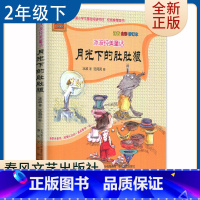 [正版]好书伴我成长系列 二年级/2年级好书 冰波纯美童话 月光下的肚肚狼 注音全彩修订本 小学语文阅读春风文艺 南通总